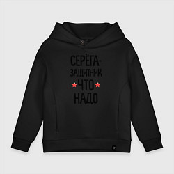 Толстовка оверсайз детская Серега защитник что надо, цвет: черный