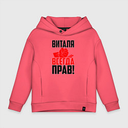 Толстовка оверсайз детская Виталя всегда прав, цвет: коралловый