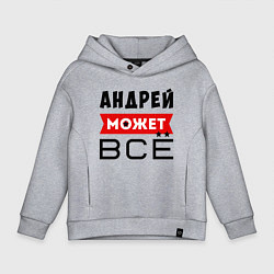Толстовка оверсайз детская Андрей может ВСЁ, цвет: меланж
