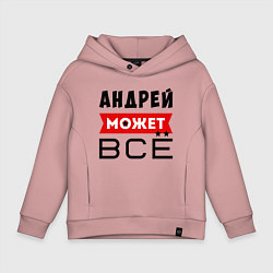Толстовка оверсайз детская Андрей может ВСЁ, цвет: пыльно-розовый