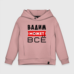Толстовка оверсайз детская Вадим может ВСЁ, цвет: пыльно-розовый