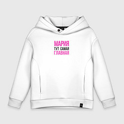 Толстовка оверсайз детская Мария тут самая главная, цвет: белый