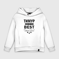 Толстовка оверсайз детская ТИМУР BEST OF THE BEST, цвет: белый