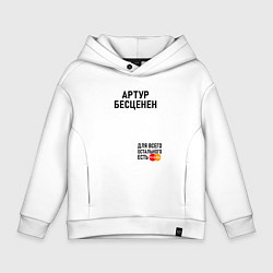 Детское худи оверсайз Артур бесценен