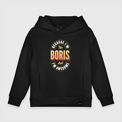 Толстовка оверсайз детская Because Im The Boris And Im Awesome, цвет: черный