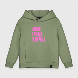 Толстовка оверсайз детская Надпись самая лучшая Екатерина: символ и надпись, цвет: авокадо
