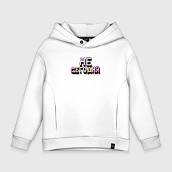 Детское худи оверсайз Не сегодня надпись с тенью