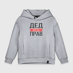 Толстовка оверсайз детская Дед всегда прав, цвет: меланж