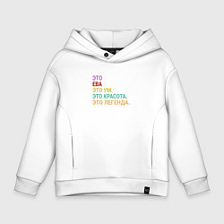 Толстовка оверсайз детская Ева это ум, красота и легенда, цвет: белый