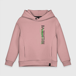 Толстовка оверсайз детская Имя Валентин, цвет: пыльно-розовый