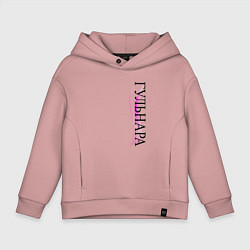 Толстовка оверсайз детская Имя Гульнара, цвет: пыльно-розовый