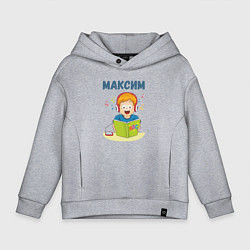 Толстовка оверсайз детская Максим - мальчик ученик, цвет: меланж