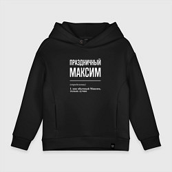 Толстовка оверсайз детская Праздничный Максим, цвет: черный