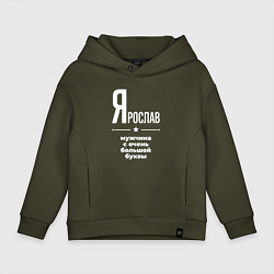 Детское худи оверсайз Ярослав мужчина с очень большой буквы