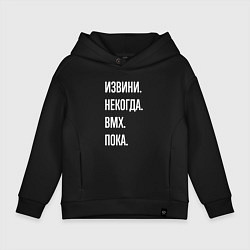 Толстовка оверсайз детская Извини, некогда: bmx, пока, цвет: черный