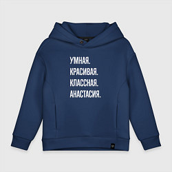 Детское худи оверсайз Умная, красивая, классная Анастасия