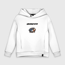 Толстовка оверсайз детская Диваноцераптор, цвет: белый