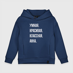 Толстовка оверсайз детская Умная, красивая классная Анна, цвет: тёмно-синий