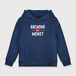 Толстовка оверсайз детская Василий всё может, цвет: тёмно-синий