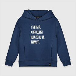 Детское худи оверсайз Умный хороший классный Тимур
