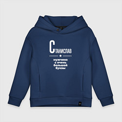 Толстовка оверсайз детская Станислав мужчина с очень большой буквы, цвет: тёмно-синий