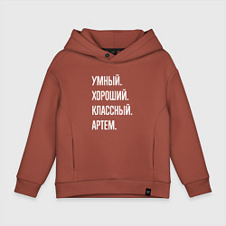 Детское худи оверсайз Умный хороший классный Артем