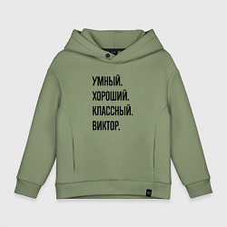 Толстовка оверсайз детская Умный, хороший и классный Виктор, цвет: авокадо