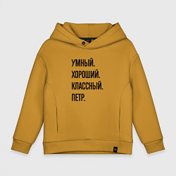 Детское худи оверсайз Умный, хороший и классный Петр