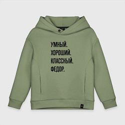Толстовка оверсайз детская Умный, хороший и классный Федор, цвет: авокадо