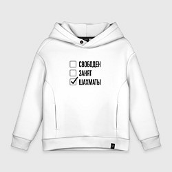 Толстовка оверсайз детская Свободен занят: шахматы, цвет: белый