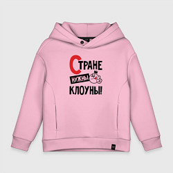 Детское худи оверсайз Стране нужны клоуны