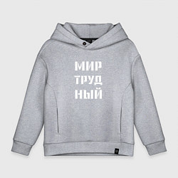 Детское худи оверсайз Мир труд ный