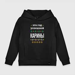 Толстовка оверсайз детская Год успешной Карины, цвет: черный
