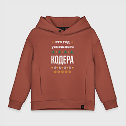 Толстовка оверсайз детская Год успешного кодера, цвет: кирпичный
