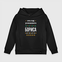 Толстовка оверсайз детская Год успешного Бориса, цвет: черный