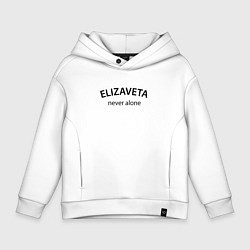 Толстовка оверсайз детская Elizaveta never alone - motto, цвет: белый