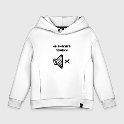 Толстовка оверсайз детская Не вносите помехи, цвет: белый