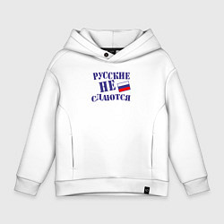 Толстовка оверсайз детская Русские - не сдаются, цвет: белый
