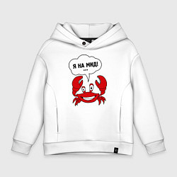 Толстовка оверсайз детская Я на мид, цвет: белый