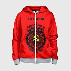 Детская толстовка на молнии Татьяна: сделано в СССР