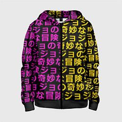 Детская толстовка на молнии JOJOS BIZARRE ADVENTURE