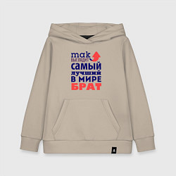 Детская толстовка-худи Так выглядит лучший брат