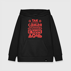 Толстовка детская хлопковая Так выглядит лучшая дочь, цвет: черный