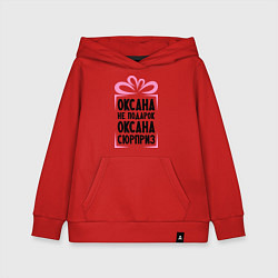 Детская толстовка-худи Оксана не подарок