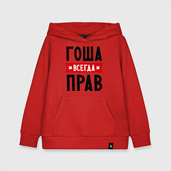 Детская толстовка-худи Гоша всегда прав