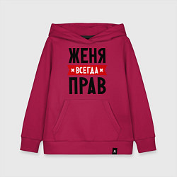 Детская толстовка-худи Женя всегда прав