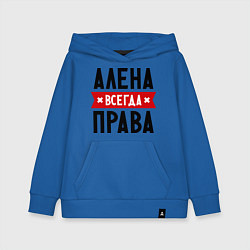 Детская толстовка-худи Алена всегда права