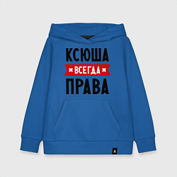 Детская толстовка-худи Ксюша всегда права