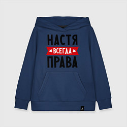 Толстовка детская хлопковая Настя всегда права, цвет: тёмно-синий