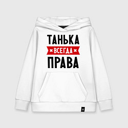 Детская толстовка-худи Танька всегда права